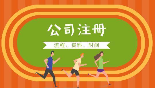 成都0元公司注册 2020成都注册公司流程 成都0元公司注册 2020成都注册公司流程