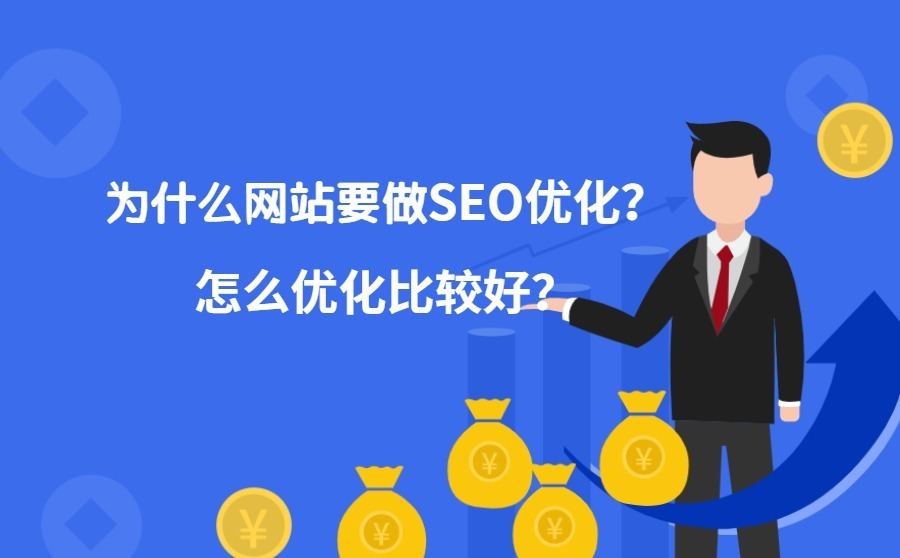 怎么做seo 怎么做seo信息优化 