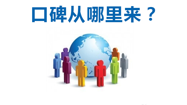网络口碑营销 网络口碑营销成功的基础 