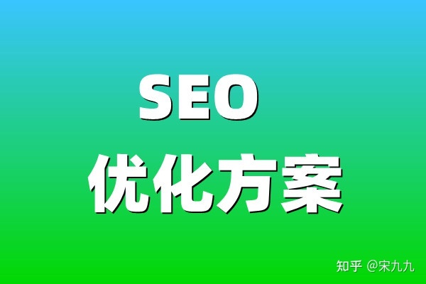 百度网站优化方案 百度网站的优化软件 