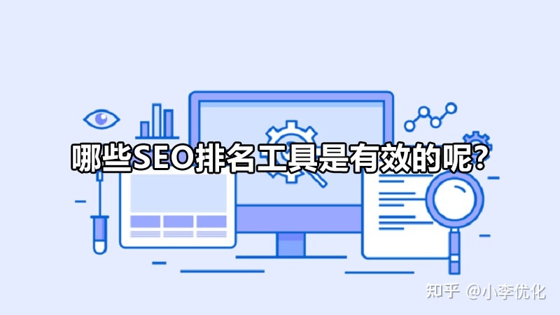 seo优化诊断工具 seo有哪些优化工具 