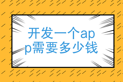 开发一个app需要多少钱 开发一款app软件需要多少钱 开发一个app需要多少钱 开发一款app软件需要多少钱