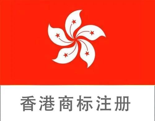 成都专业的注册香港商标 香港注册商标需要什么条件 成都专业的注册香港商标 香港注册商标需要什么条件