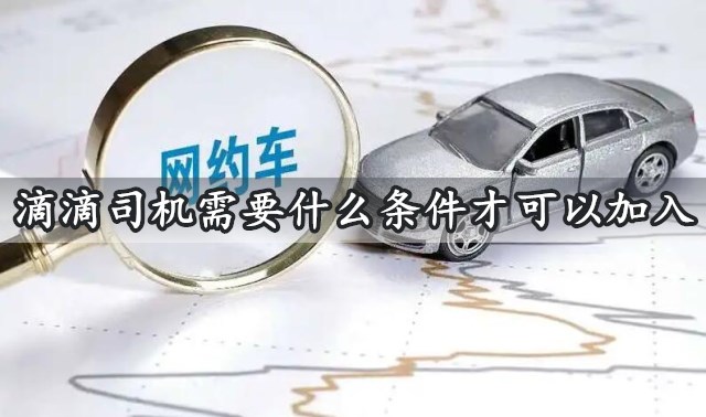 成都注册滴滴司机需要什么条件 成都注册滴滴司机需要什么条件才能注册 成都注册滴滴司机需要什么条件 成都注册滴滴司机需要什么条件才能注册