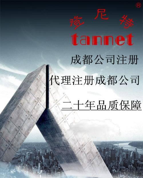 成都工商代注册公司 四川成都工商注册公司 成都工商代注册公司 四川成都工商注册公司