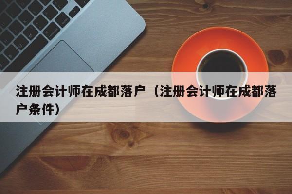 成都注册会计师 中国注册会计师人数 