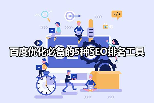 关于seo排名工具的信息