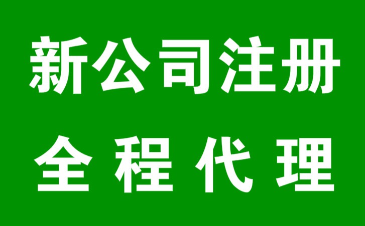 锦江区代办执照注册需要什么手续 锦江区代办执照注册需要什么手续费 