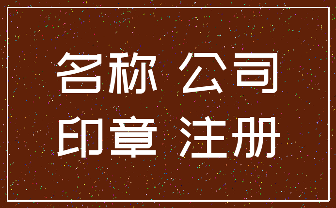 成都新注册公司提供印章 注册公司的印章有哪些,都有什么用 成都新注册公司提供印章 注册公司的印章有哪些,都有什么用