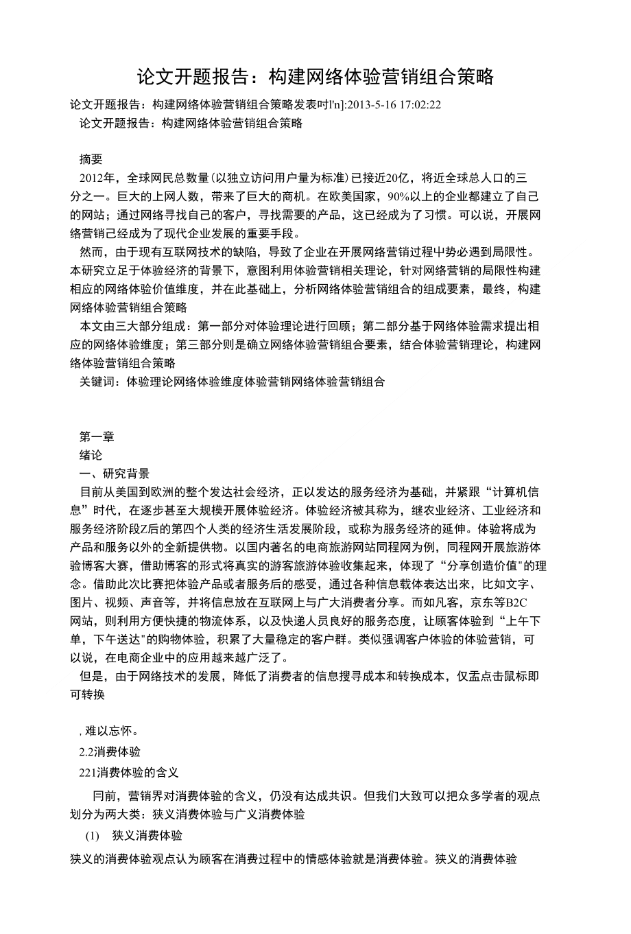 网络营销策划方案论文 网络营销策划方案论文五千 