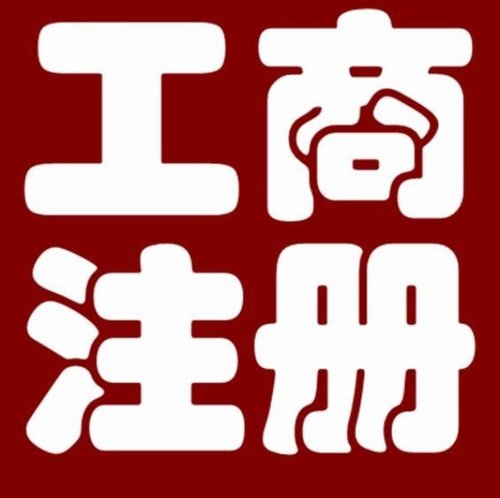 成都工商注册代理流程 成都工商注册代办多少费用 成都工商注册代理流程 成都工商注册代办多少费用