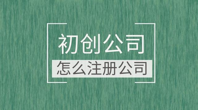 成都哪儿可以注册公司 成都注册公司在哪个区比较好 