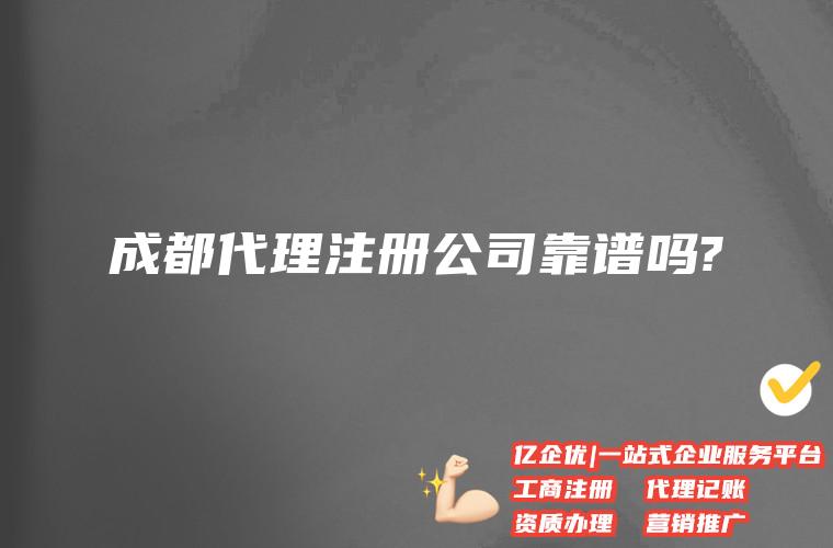 注册公司手续成都 成都注册公司需要多钱 