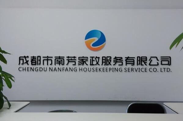 成都注册家政公司电话查询 成都注册家政公司电话查询号码 