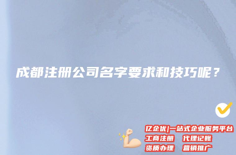 成都注册公司名称大全最新 成都公司注册流程明细 成都注册公司名称大全最新 成都公司注册流程明细
