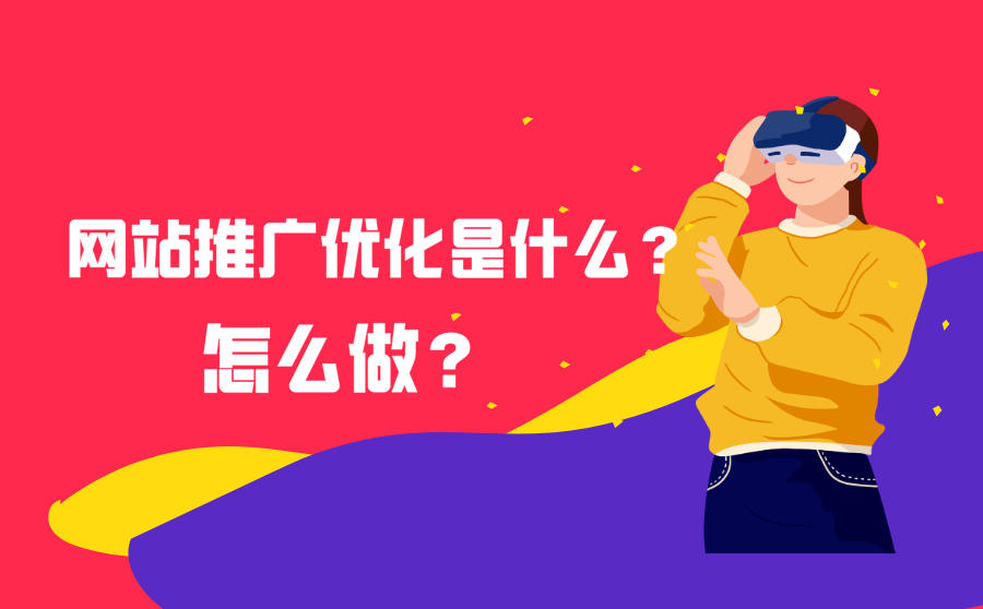 网站推广和优化的原因 网站推广和优化的原因是什么 
