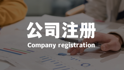 成都双流公司注册代理机构费用 成都双流公司注册代理机构费用标准 成都双流公司注册代理机构费用 成都双流公司注册代理机构费用标准