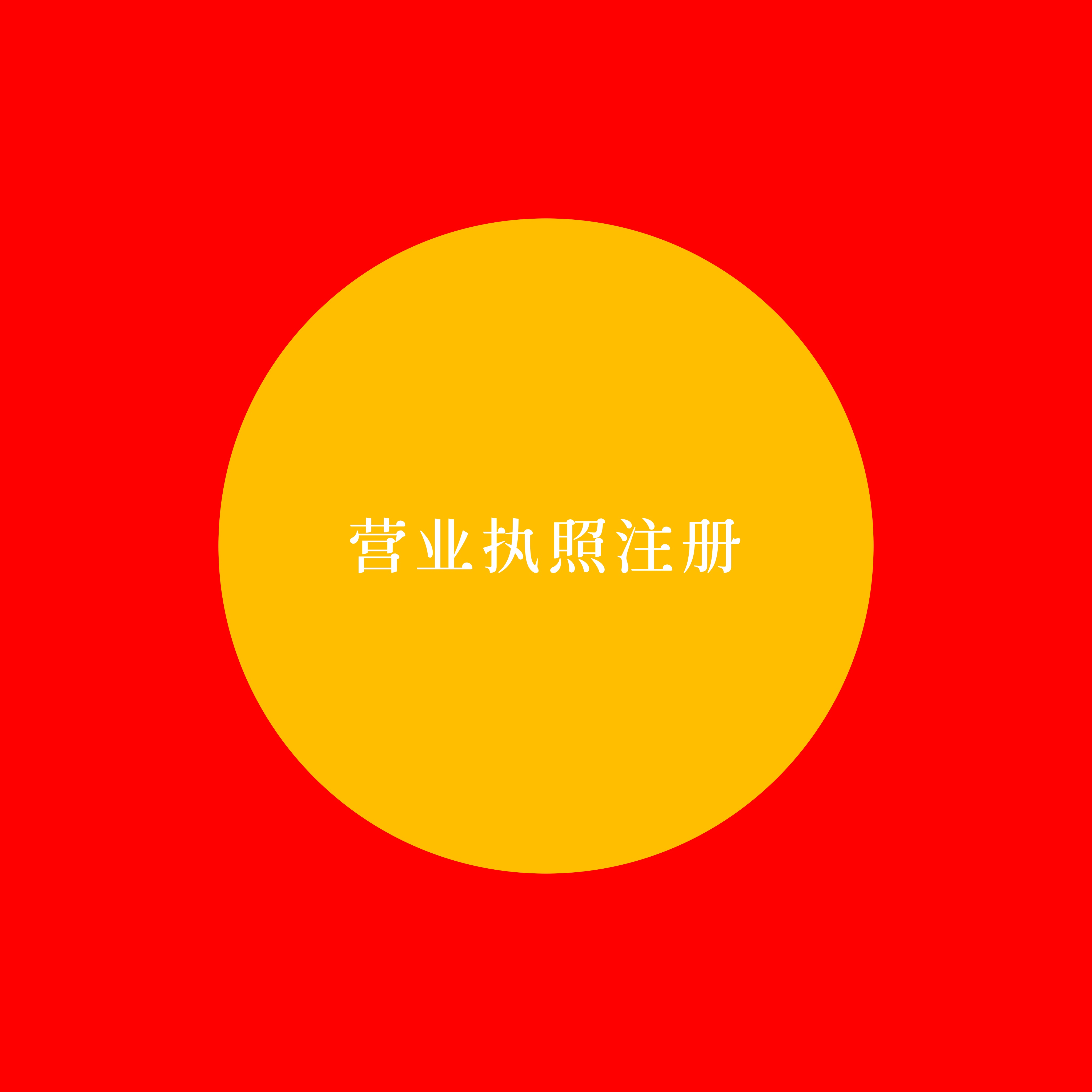 公司注册成都天府新区武侯区 成都天府新区注册公司有什么政策优势 