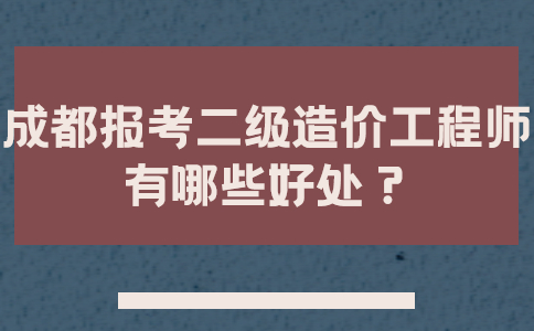 成都注册造价师考试 成都注册造价师考试时间 