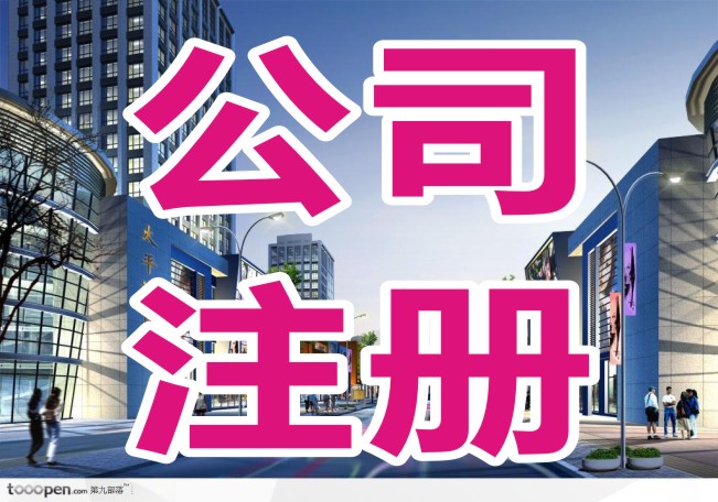 成都金牛区公司注册网址 成都金牛区营业执照办理流程 