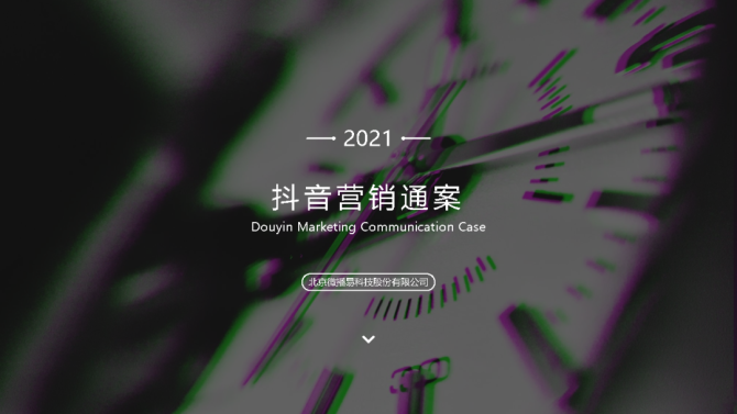 2021最火营销方案 2021比较火的营销案例 