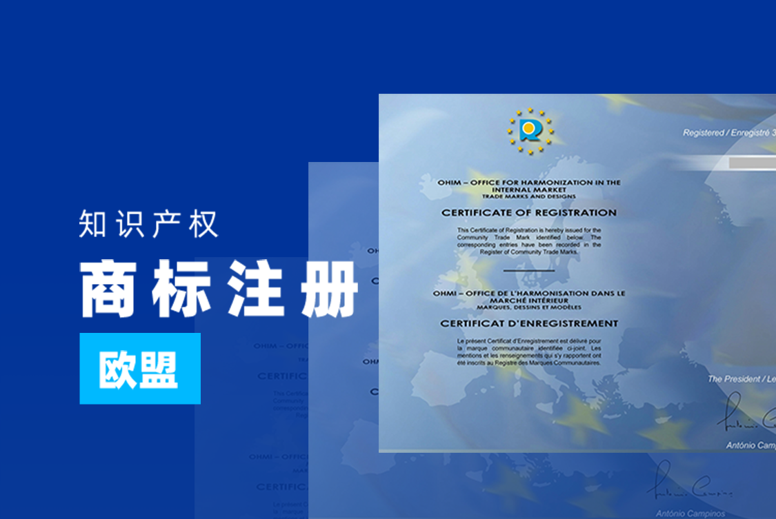 成都注册欧盟商标需要办理的手续 注册欧盟商标是不是对所有欧盟国家有效 