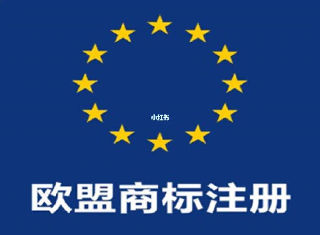 成都注册欧盟商标需要办理的手续 注册欧盟商标是不是对所有欧盟国家有效 