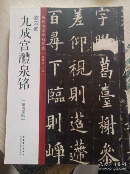 九成宫醴泉铭读音 九成宫醴泉铭朗读 