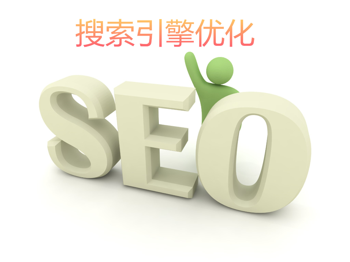 网站优化网络推广seo 网站推广优化seo教程排名 