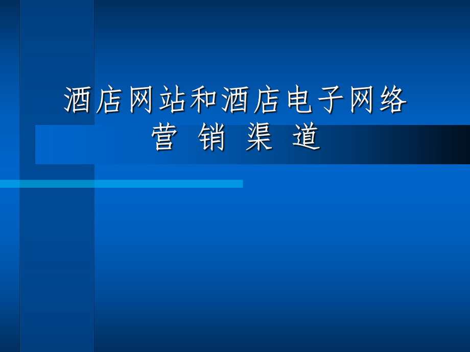 酒店网络营销推广方式 酒店网络营销方案案例范文 