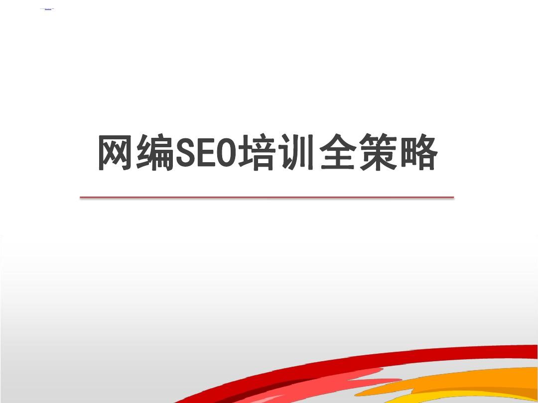 seo培训机构 seo课程培训机构 seo培训机构 seo课程培训机构