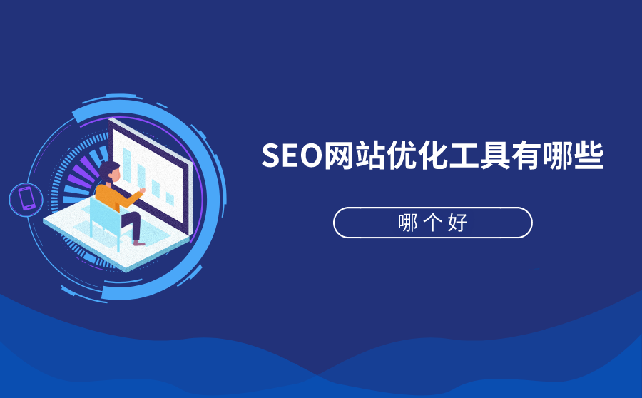 seo查询 seo查询 站长工具 