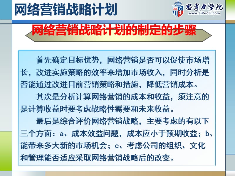 网络营销战略 网络营销战略分析的内容 