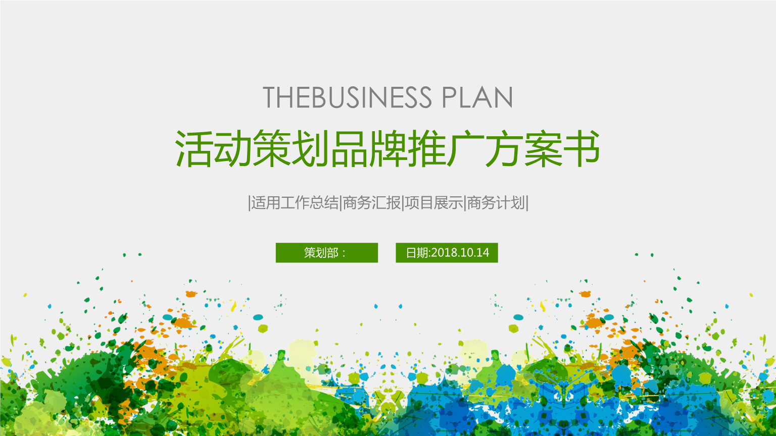 推广方案 招商宣传推广方案 