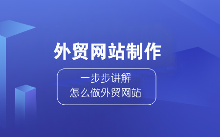 如何制作网站教程 公司网站制作需要多少钱 