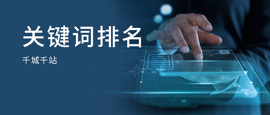 优化关键词排名提升 关键词优化排名靠什么 