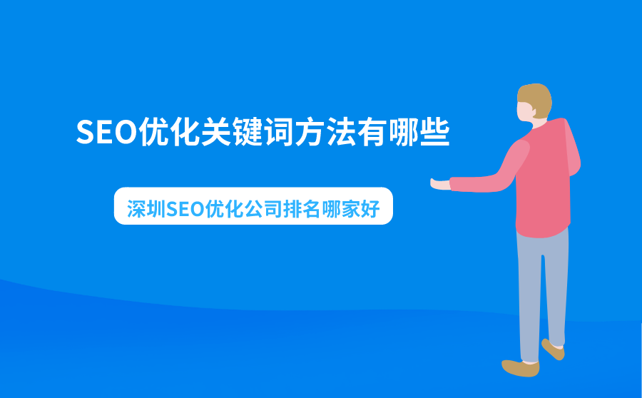 深圳seo教程 深圳知名seo公司 