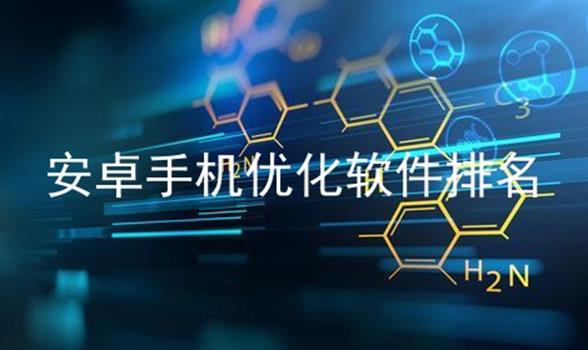 安卓优化大师手机版下载 安卓优化大师 v202 