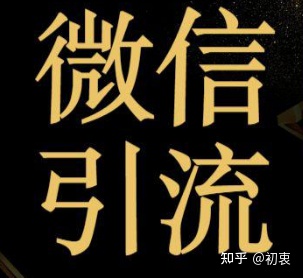 免费引流人脉推广软件 免费引流人脉推广软件有哪些 